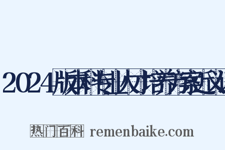 2024版本科专业人才培养方案近义词是什么意思的图片